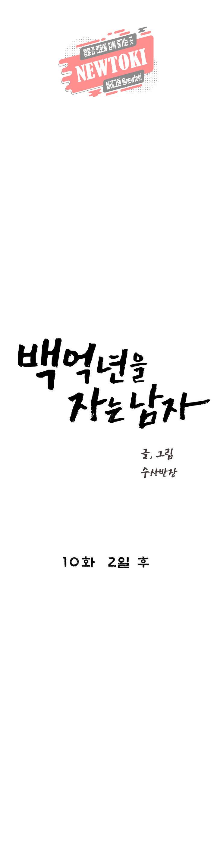 백억년을 자는 남자 10화 2일 후 4