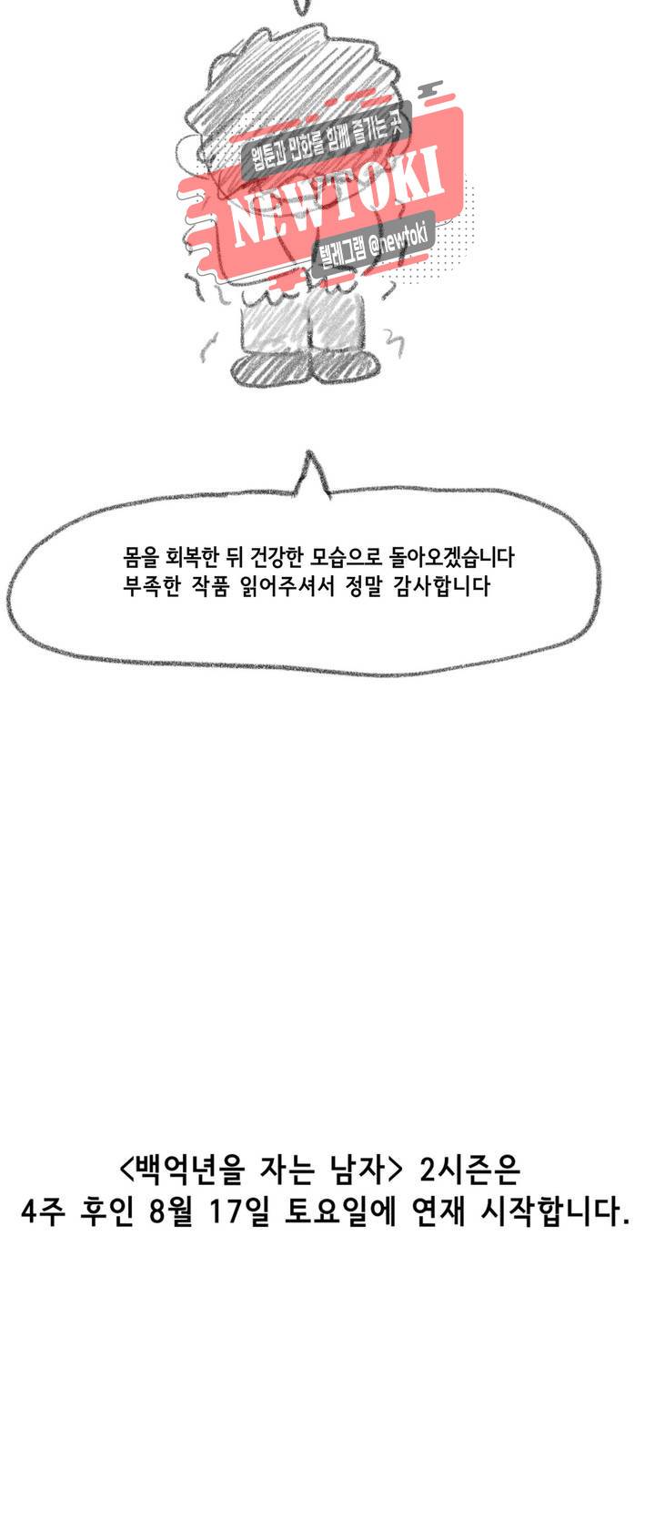 백억년을 자는 남자 에필로그 1부 후기 2