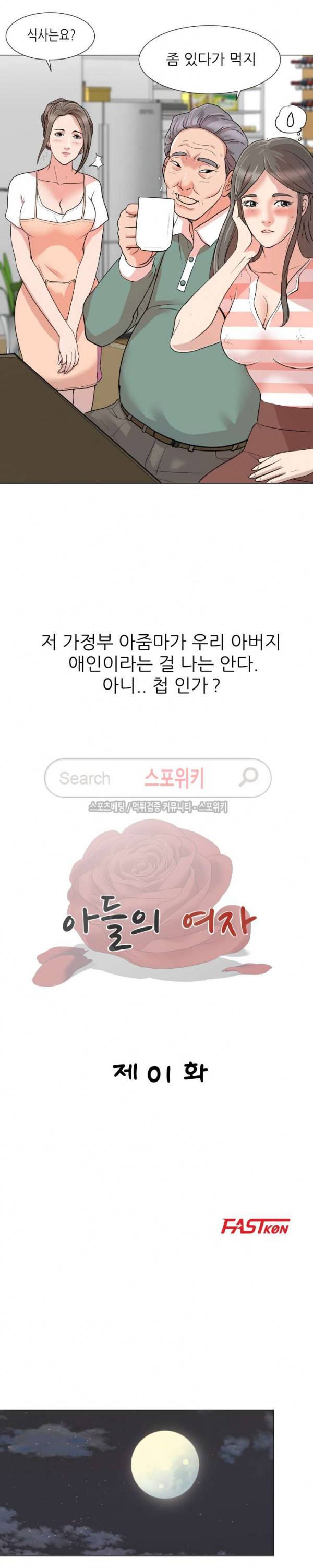 아들의 여자 1화 11