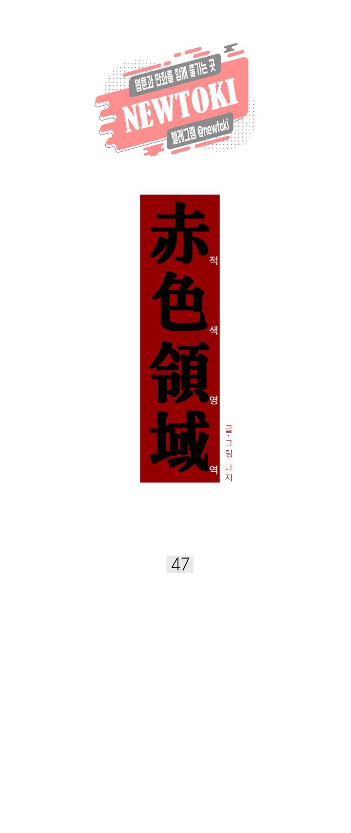적색영역 47화 2