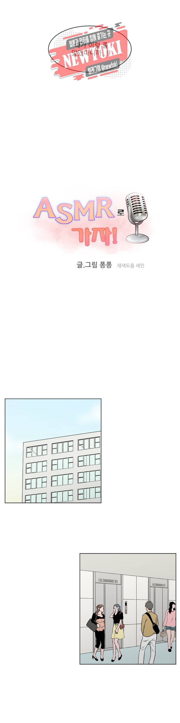 ASMR로 가자 7화 2