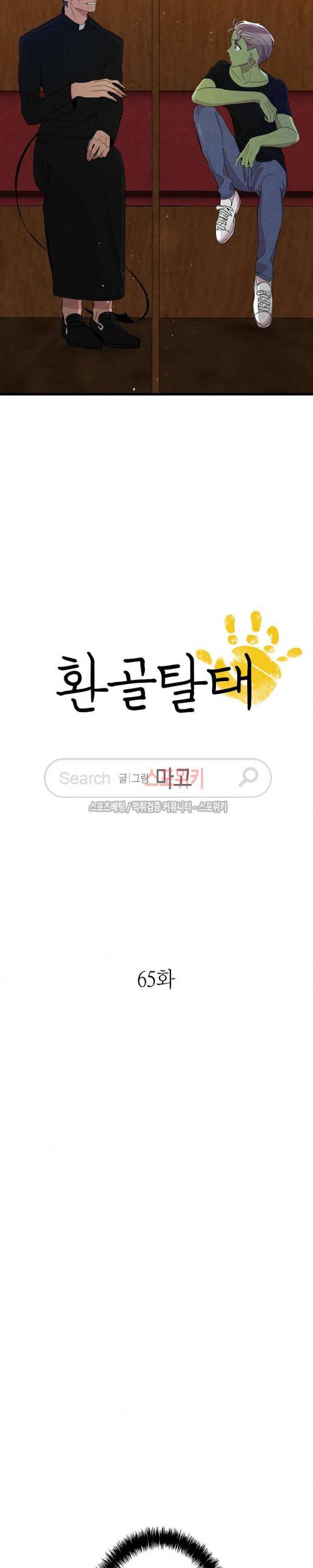 환골탈태 65화 2