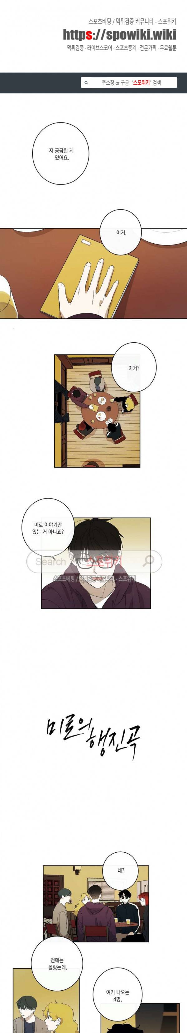 미로의 행진곡 21화 1