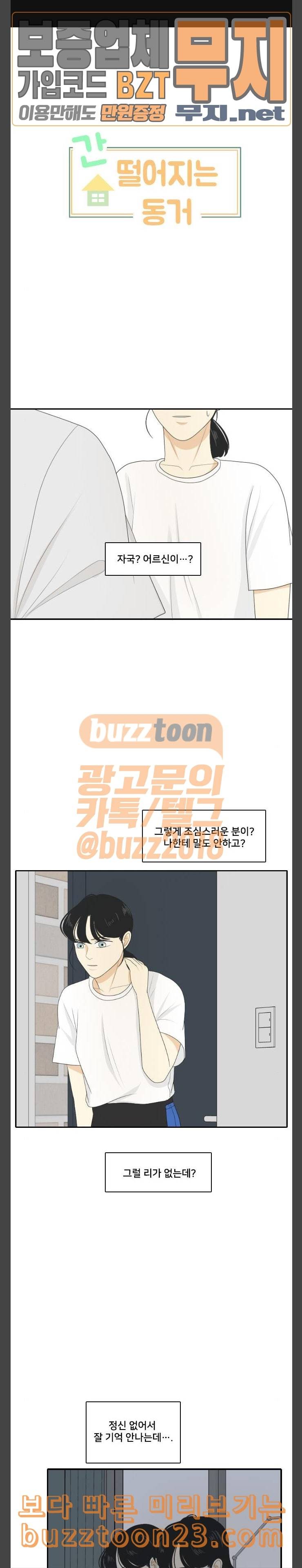 간 떨어지는 동거 120화 너무 달면 쓰다 1