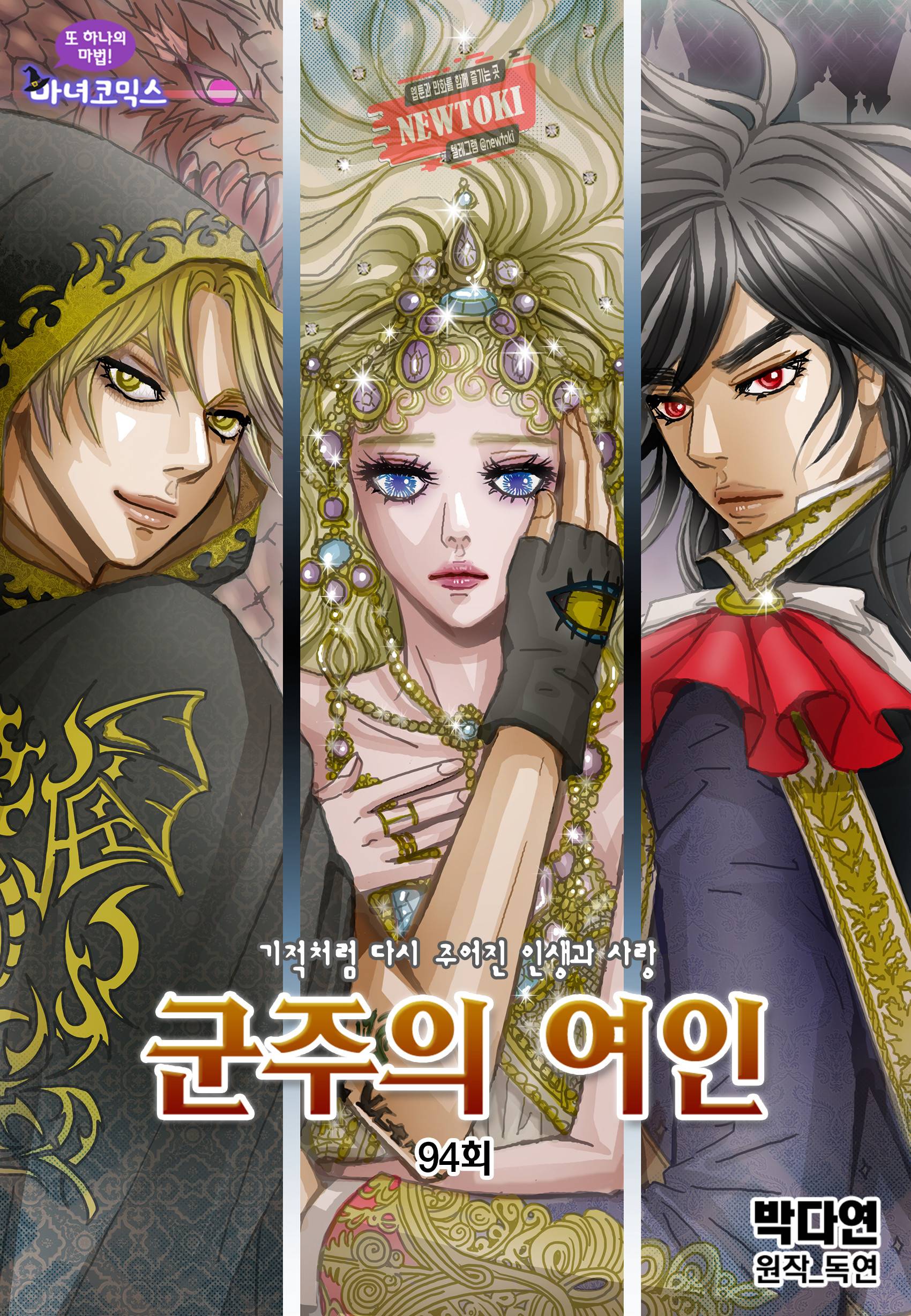 군주의 여인(컬러연재) 94화 1