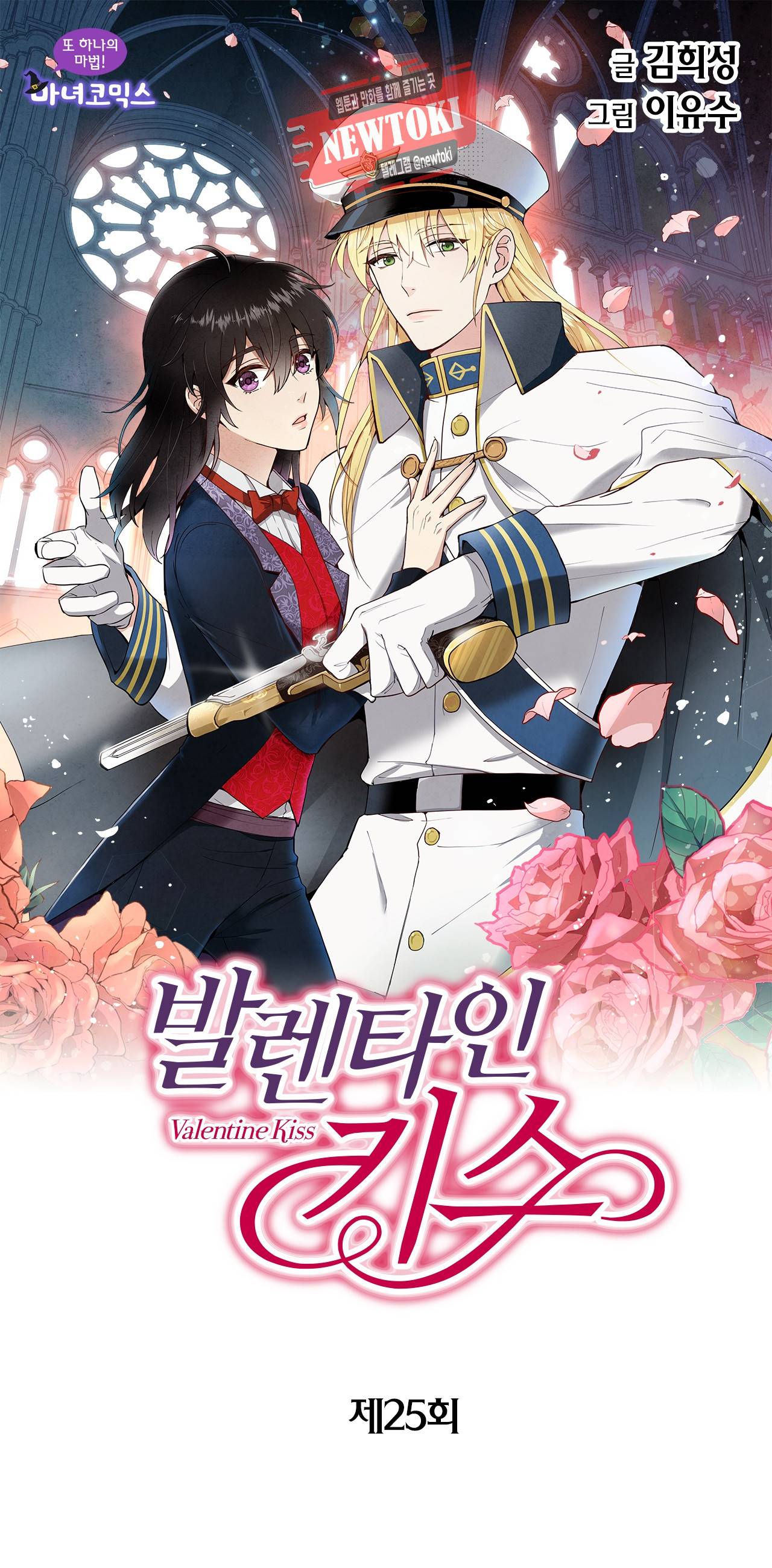 발렌타인 키스 25화 1