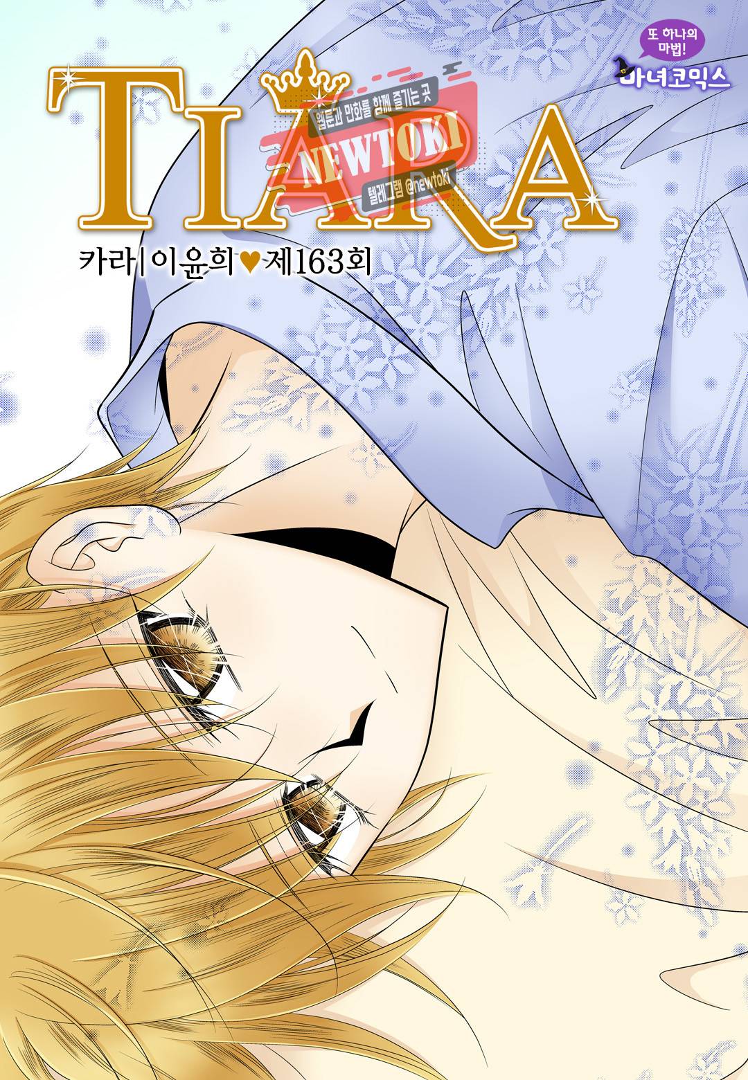 티아라 163화 1