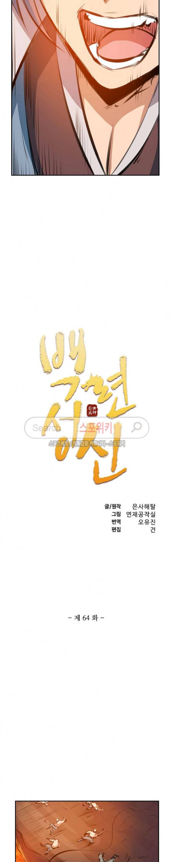 백련성신 64화 2