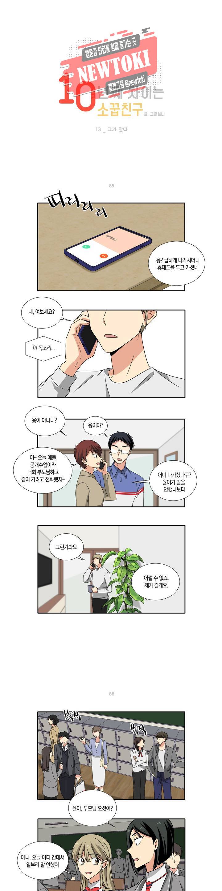 10년째 차이는 소꿉친구 13화 그가 왔다 1