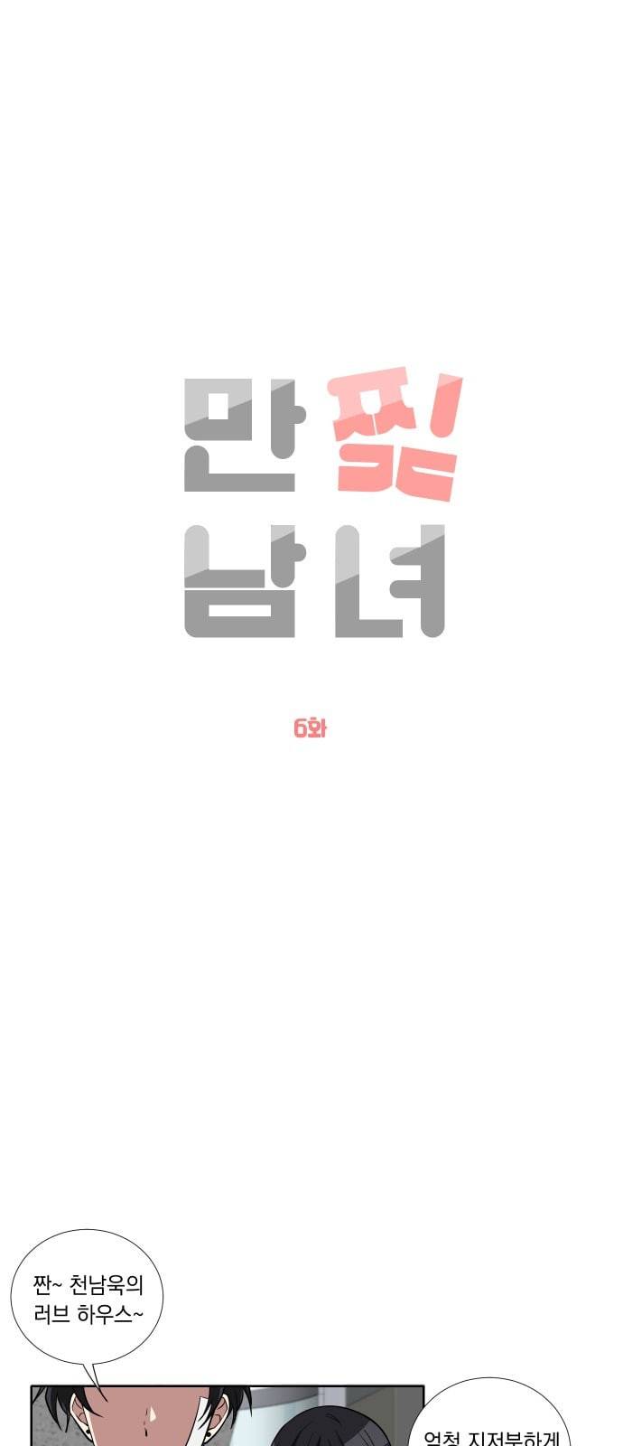 만찢남녀 6화 4