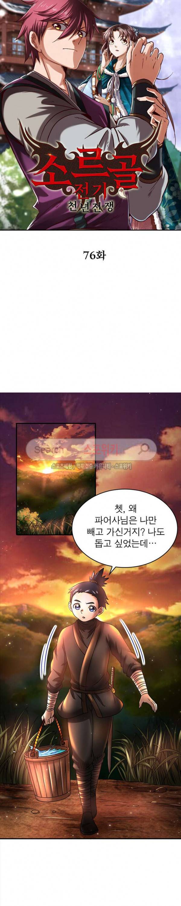 소르골 전기 - 천년전쟁 76화 2