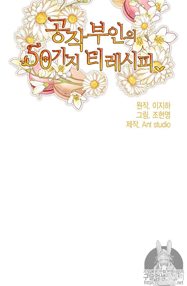 공작부인의 50가지 티 레시피 36화 9