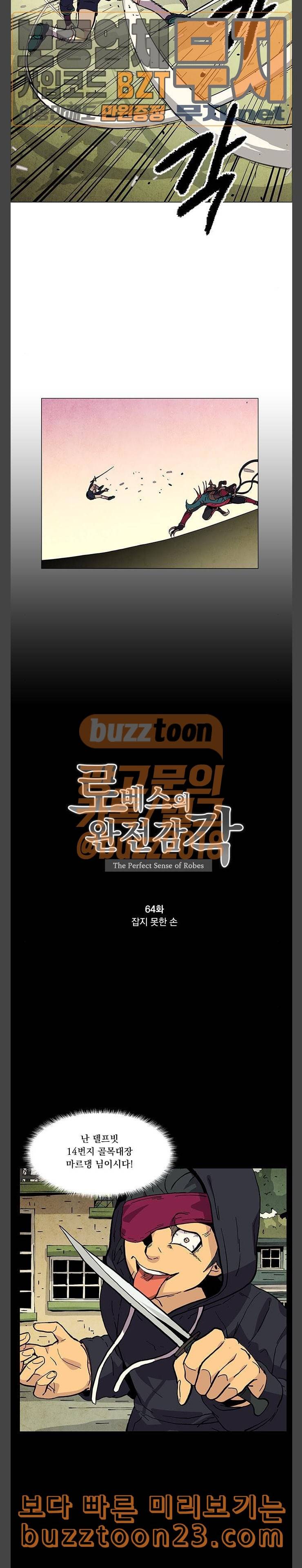 로베스의 완전감각 64화 잡지 못한 손 4