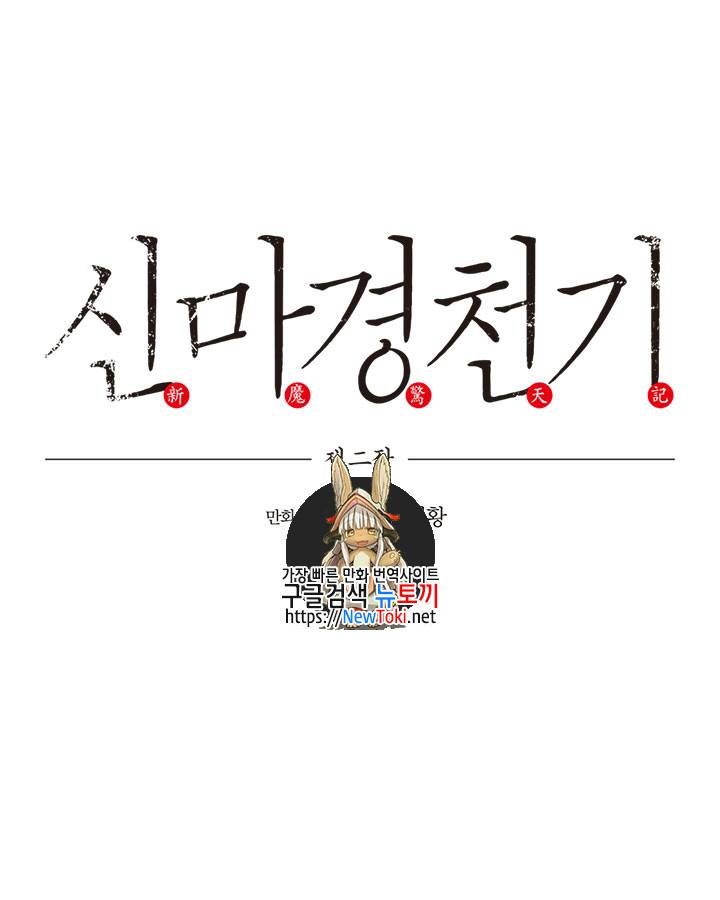신마경천기 71화 1