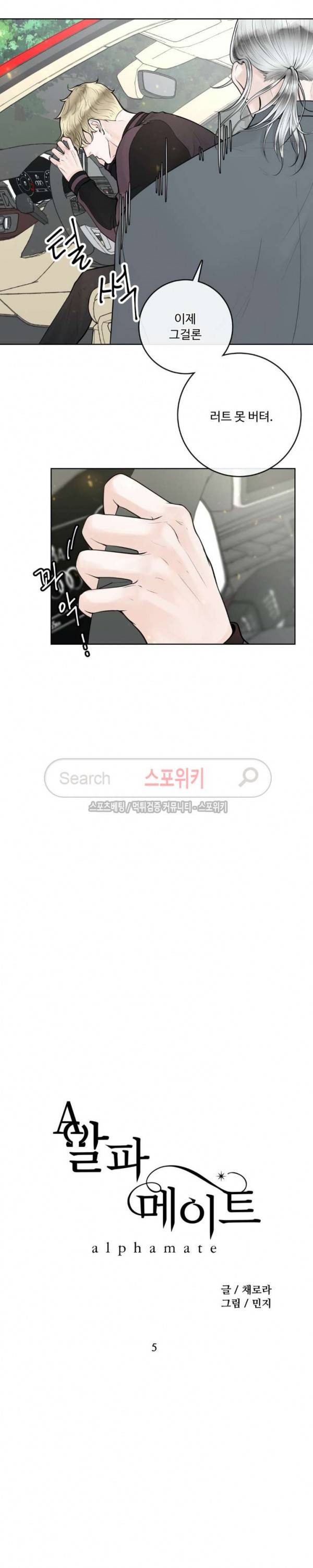 알파 메이트 5화 12