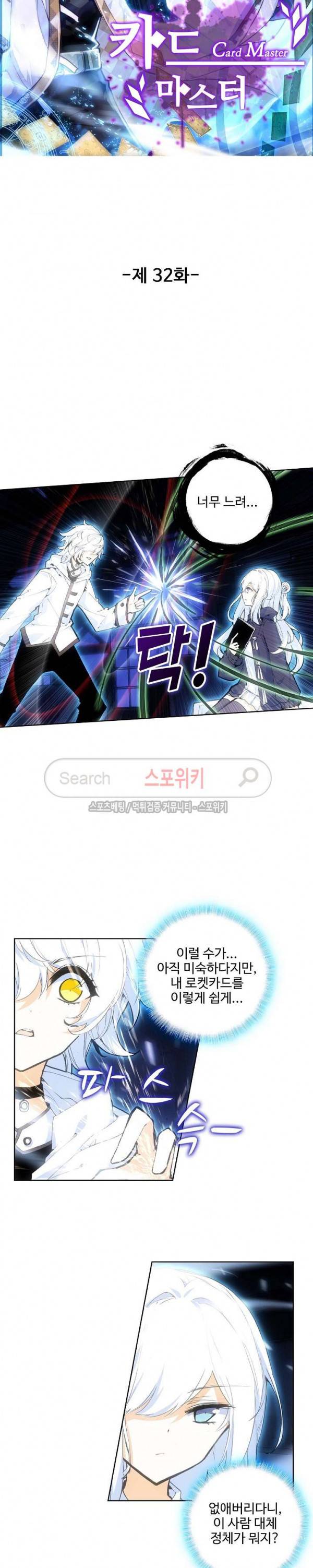 카드 마스터 32화 2