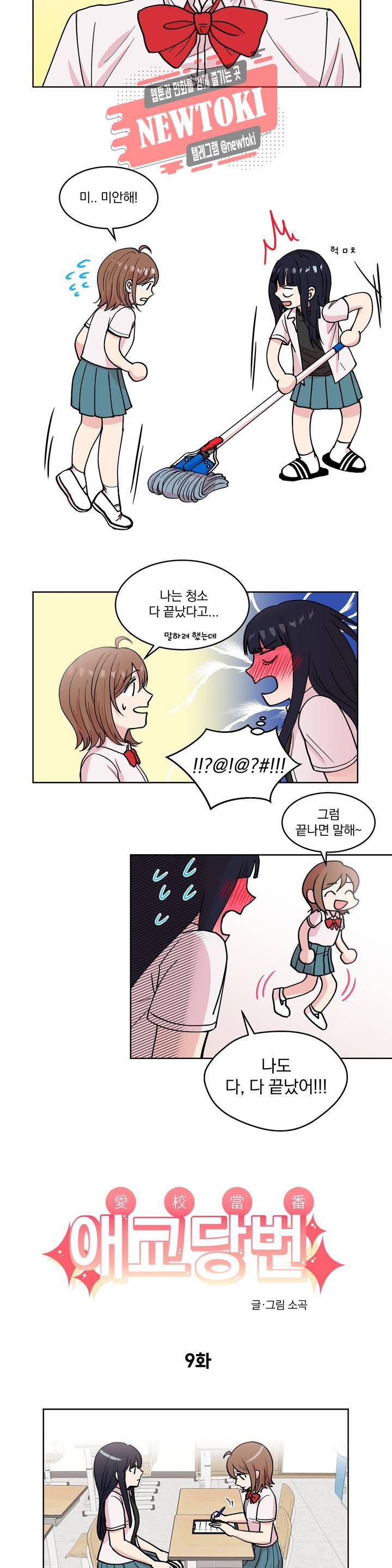 애교당번 9화 3