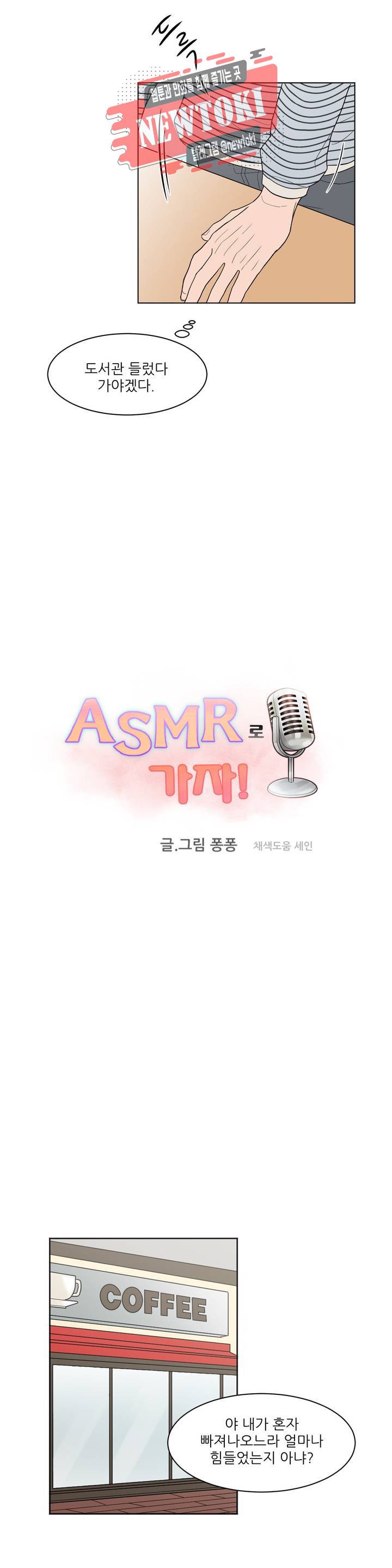 ASMR로 가자 12화 4