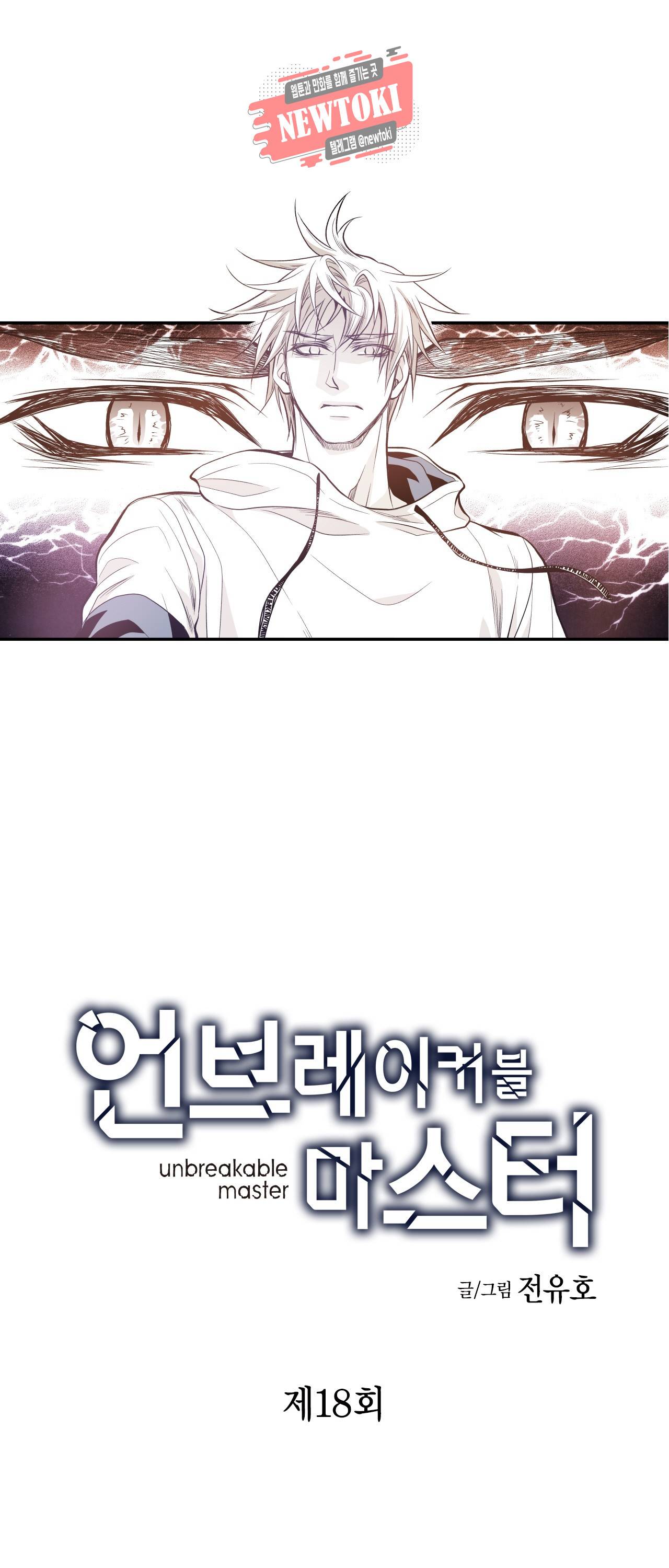 언브레이커블 마스터 18화 1