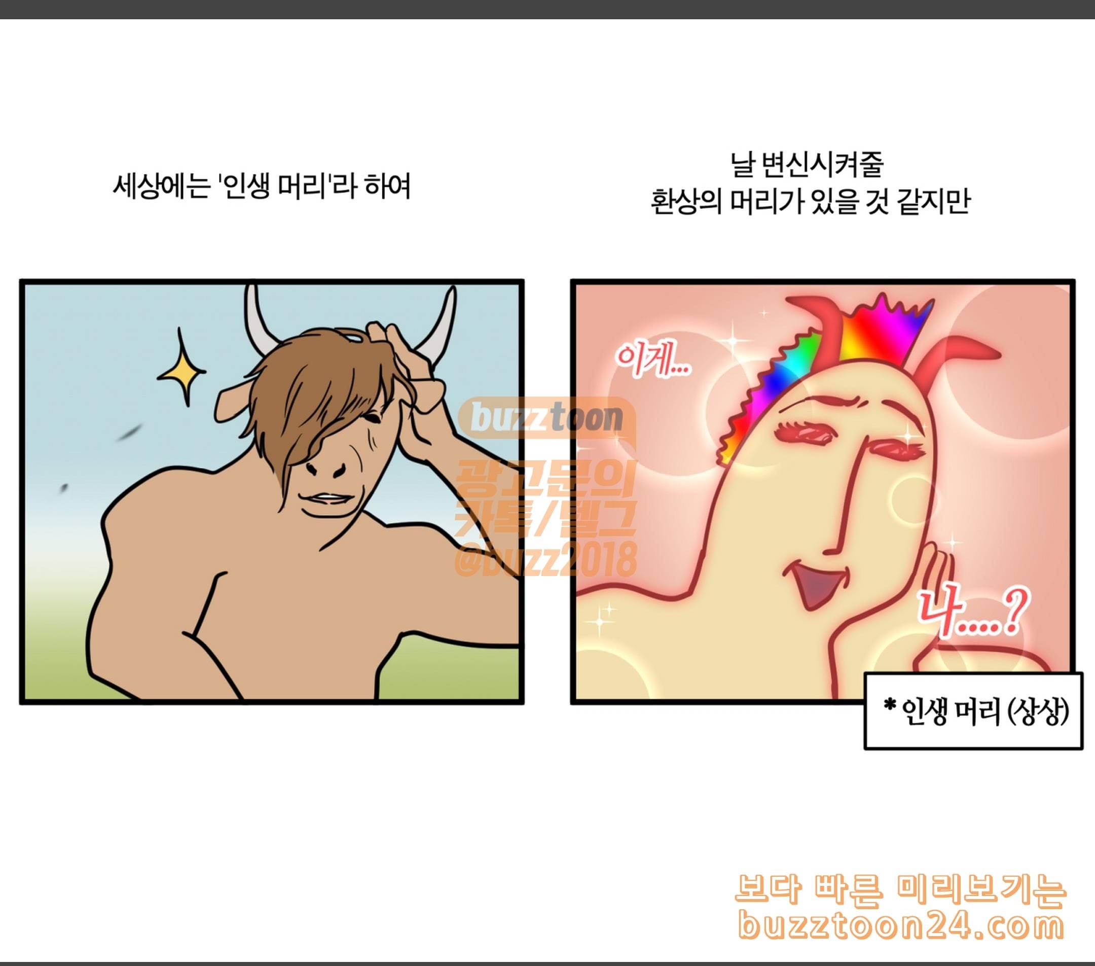 모죠의 일지 인생 머리를 찾아서 1