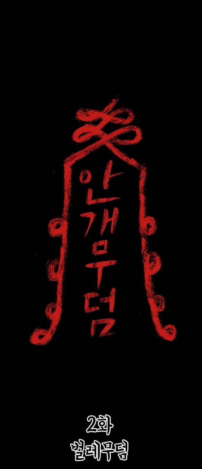 안개무덤 2화 벌레무덤 1