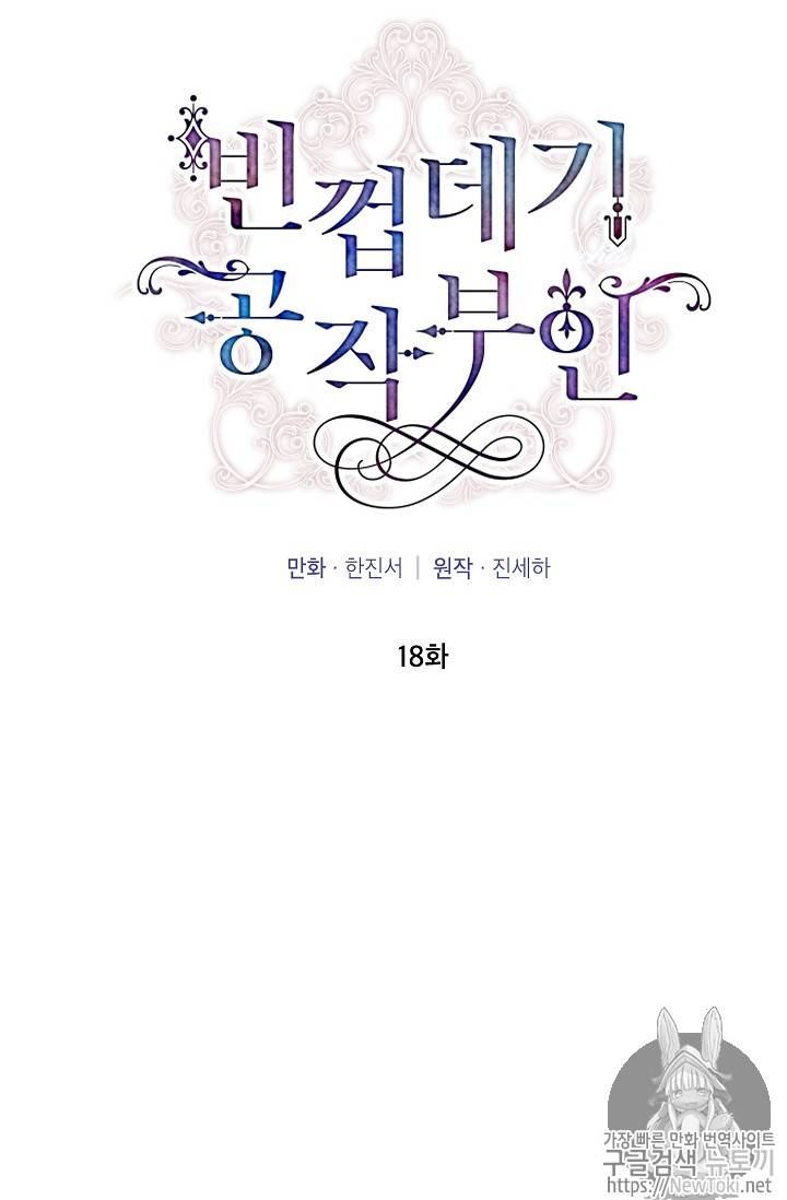 빈껍데기 공작부인 18화 2