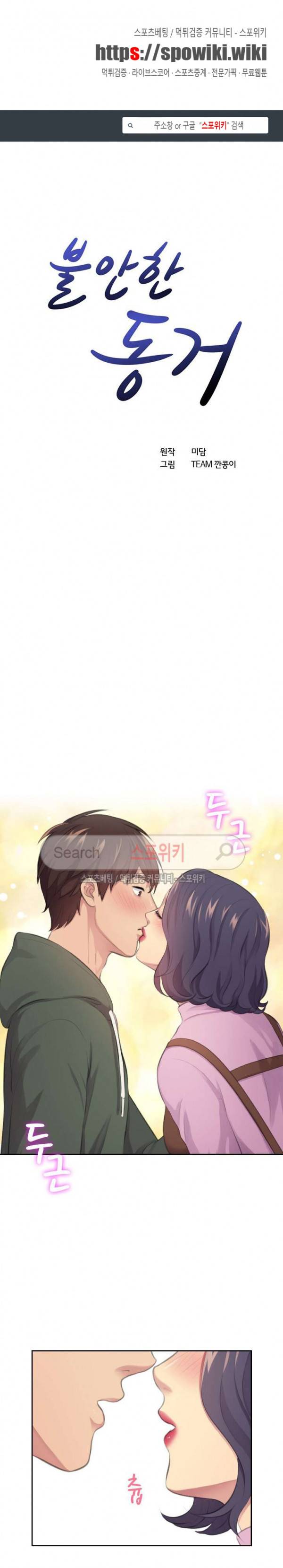 불안한 동거 16화 1