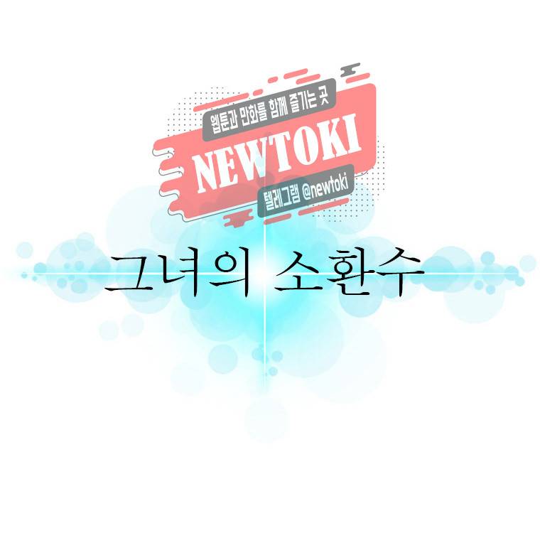 그녀의 소환수 39화 4