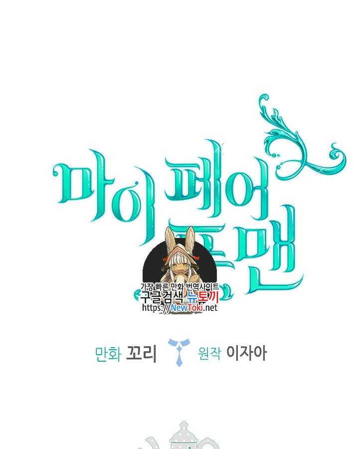 마이 페어 풋맨 9화 1