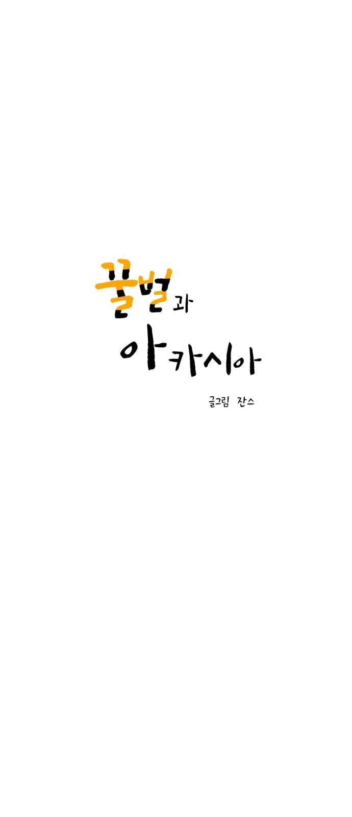 꿀벌과 아카시아 34화 1