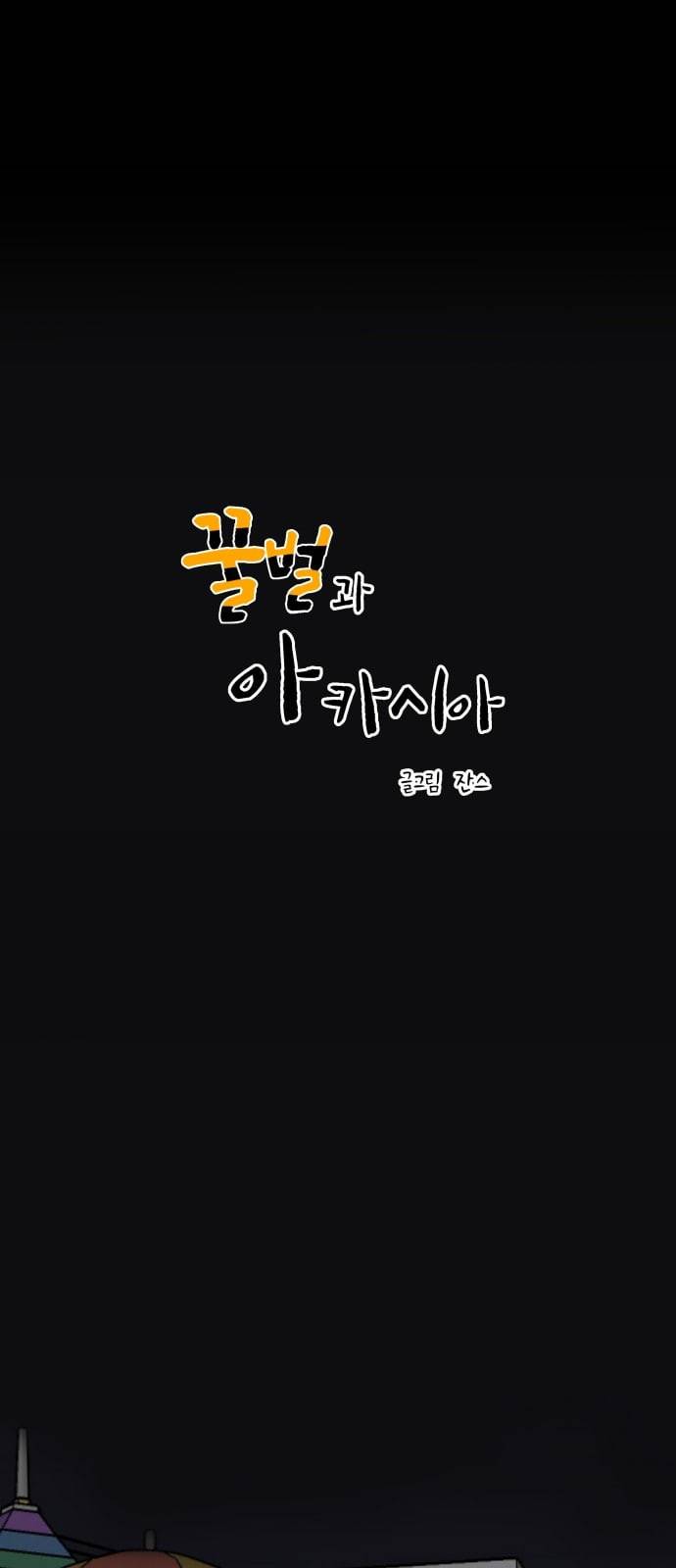 꿀벌과 아카시아 44화 1