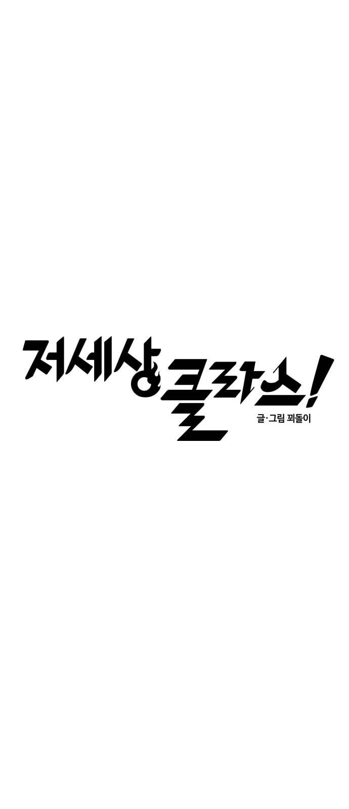 저세상 클라스 10화 6