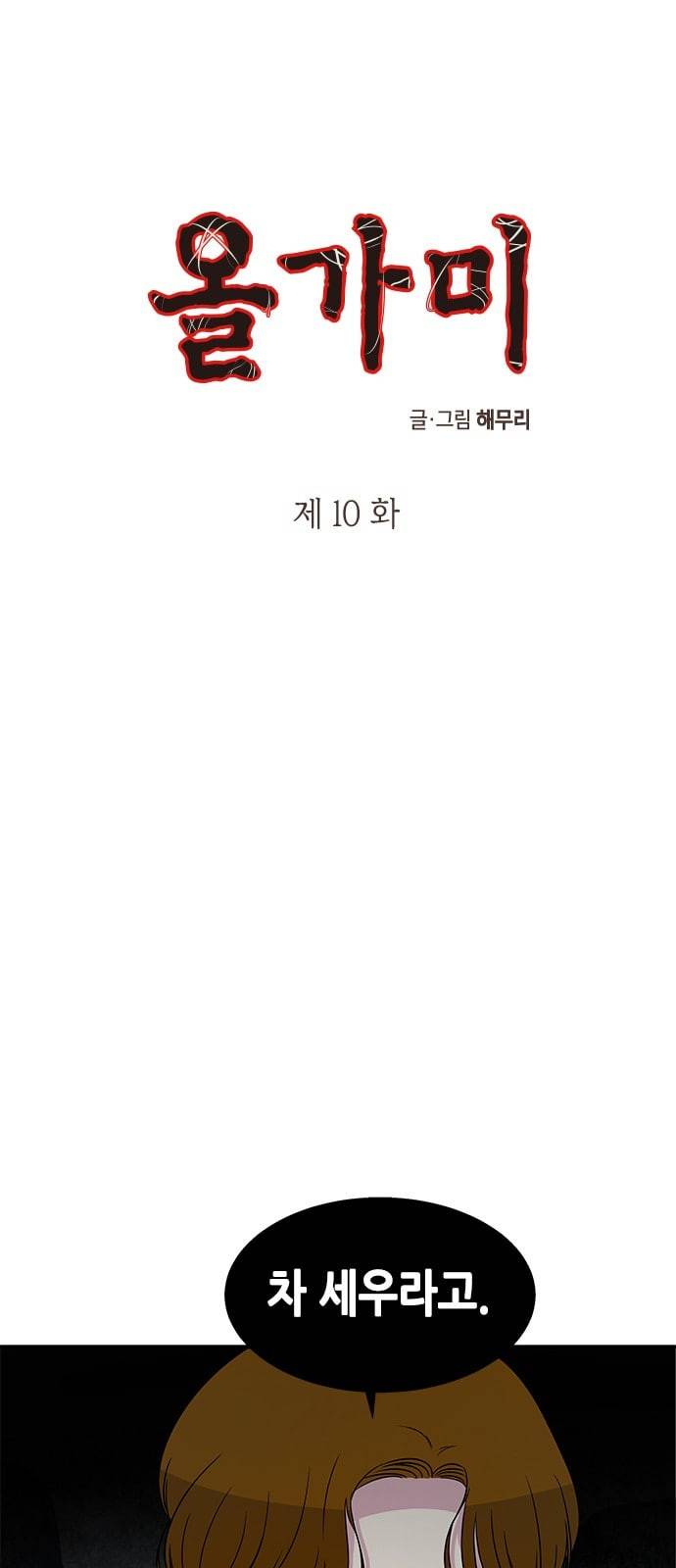 올가미 네이버 10화 1