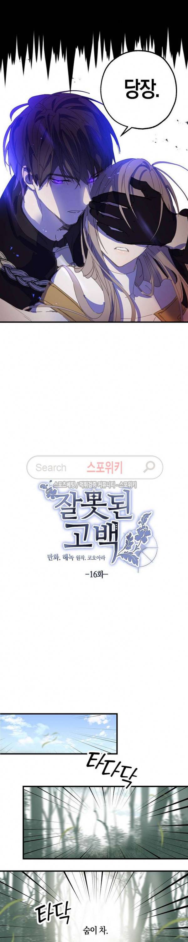 잘못된 고백 16화 2
