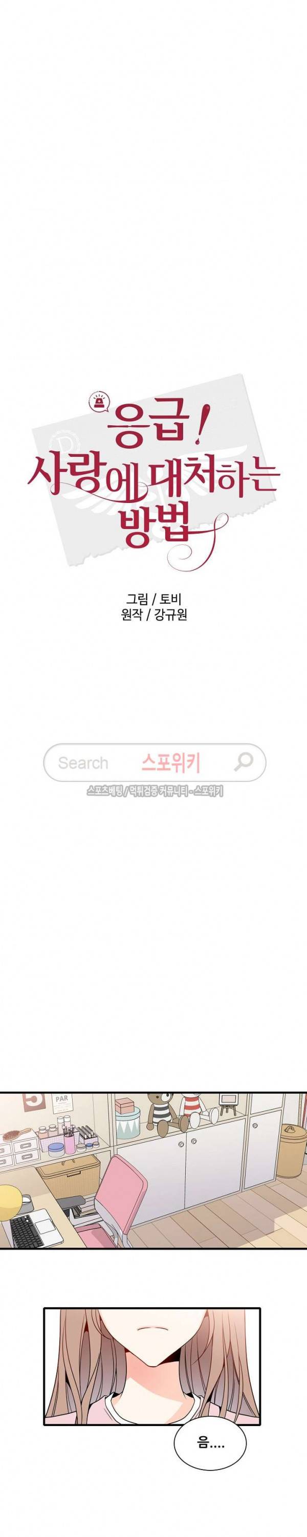 응급! 사랑에 대처하는 방법 5화 11