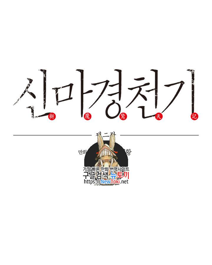 신마경천기 73화 1