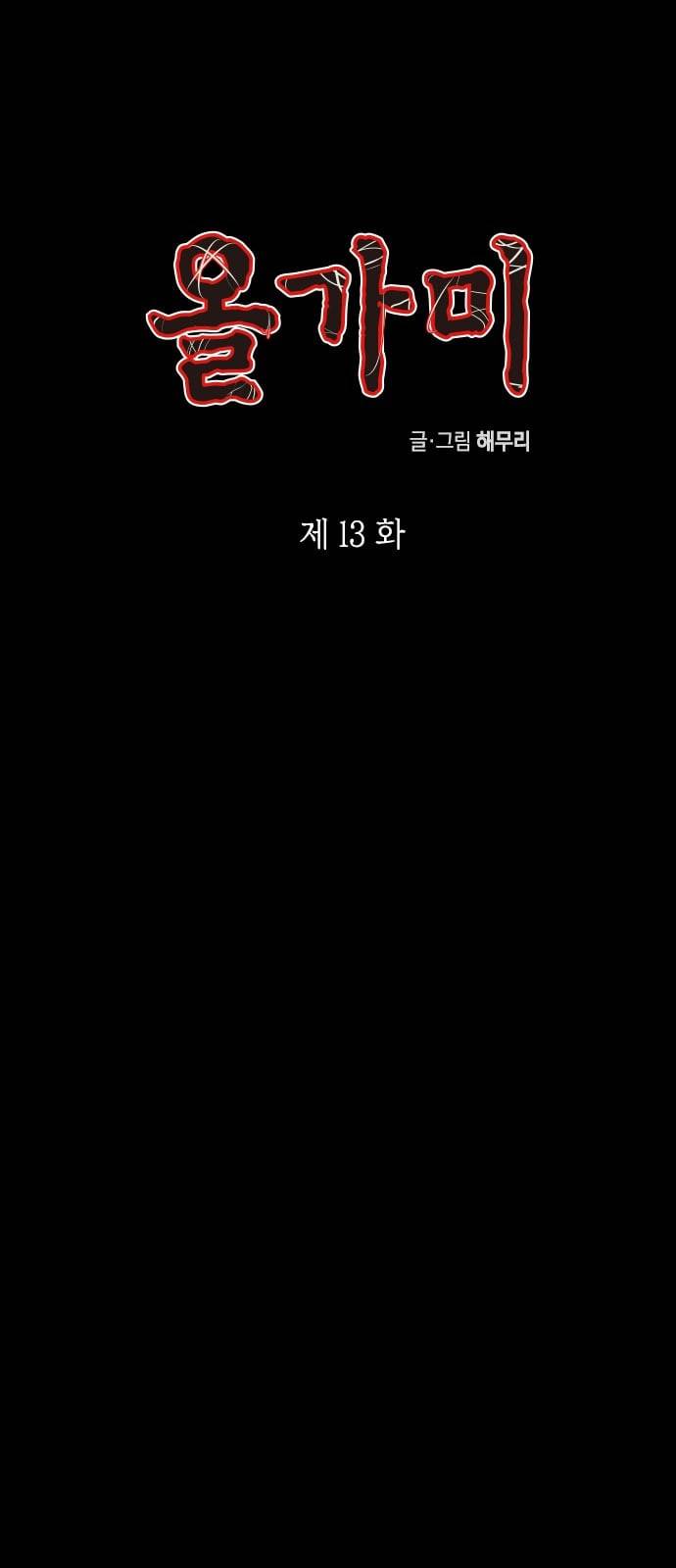 올가미 네이버 13화 1