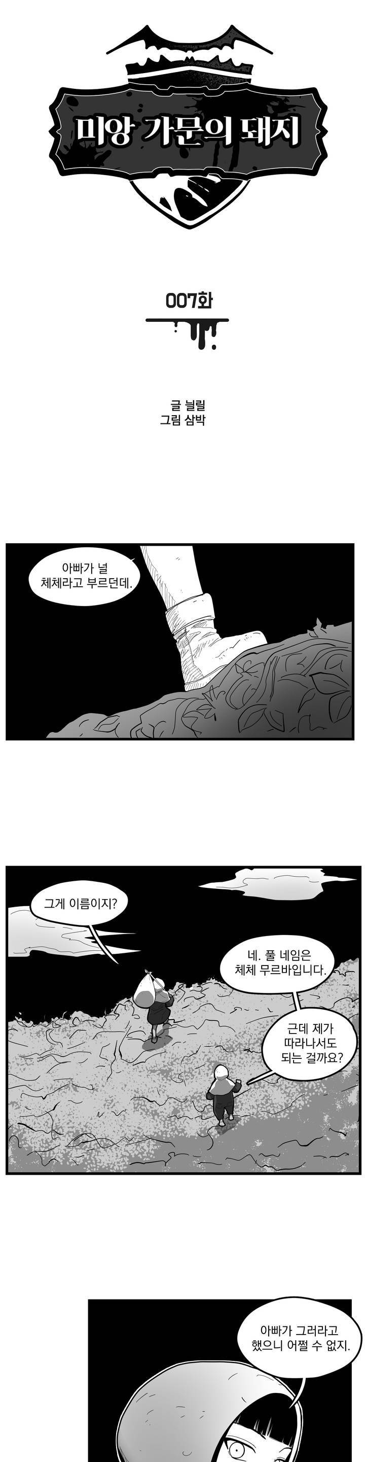 미앙 가문의 돼지 7화 1