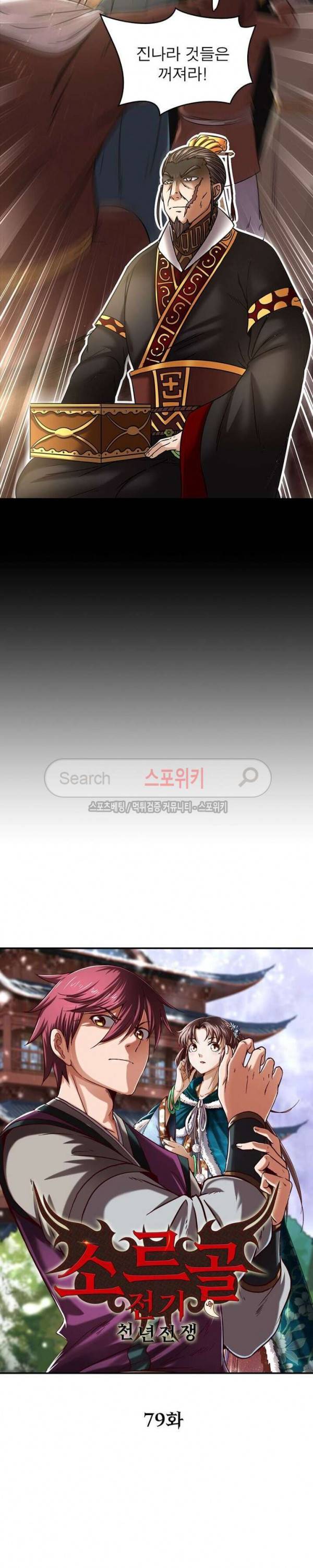 소르골 전기 - 천년전쟁 79화 2