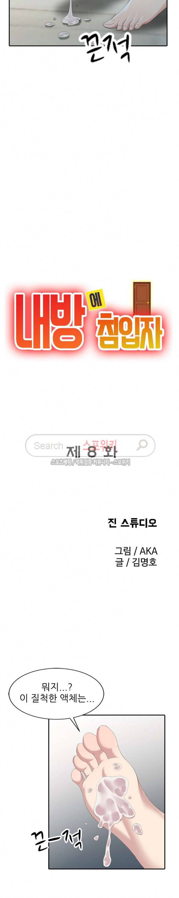 내 방에 침입자 8화 3