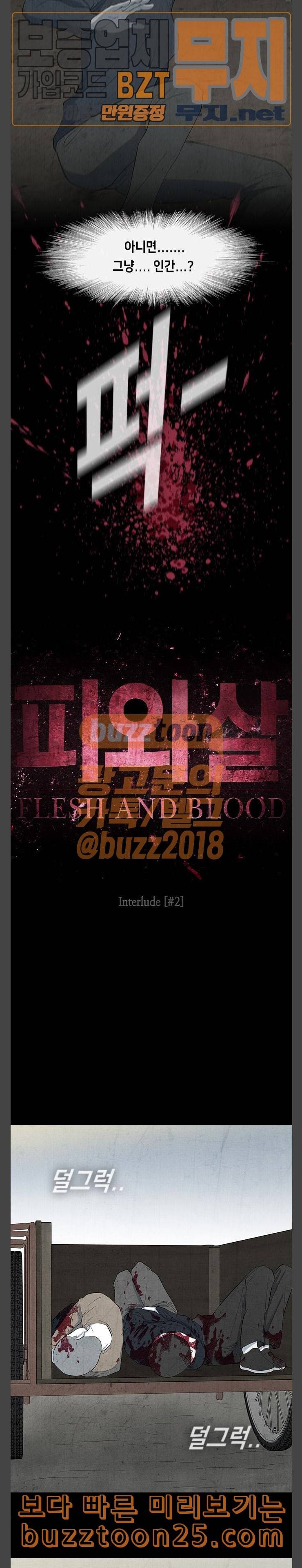 피와 살 27 Interlude 2 4