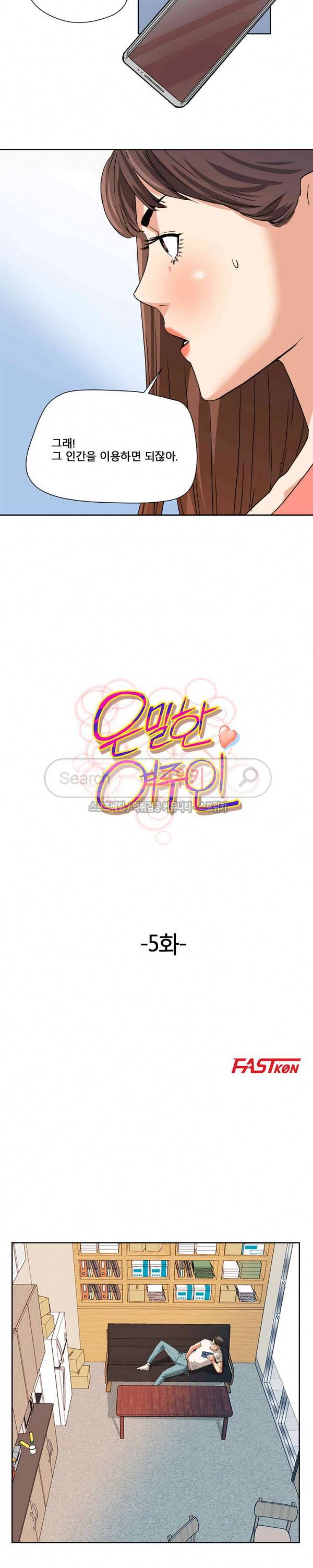 은밀한 여주인 5화 2