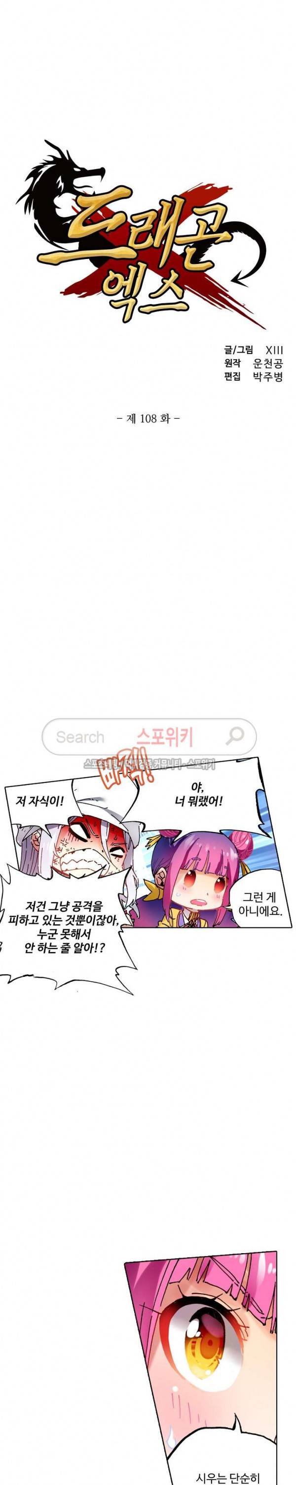 드래곤 엑스(Dragon-X) 108화 2
