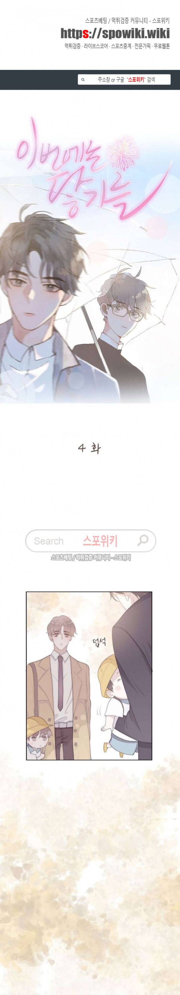 이번에는 닿기를 4화 1