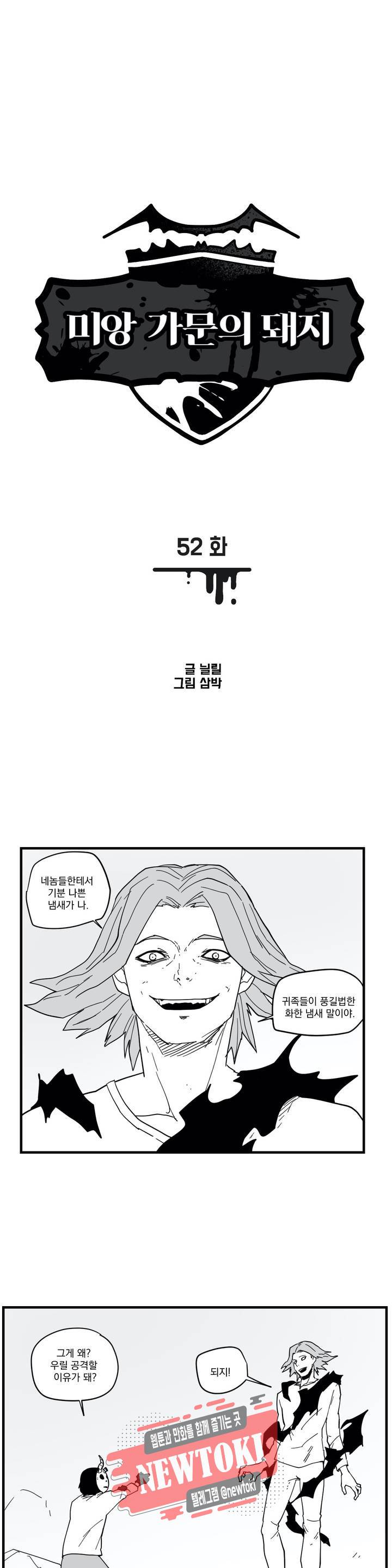 미앙 가문의 돼지 52화 1