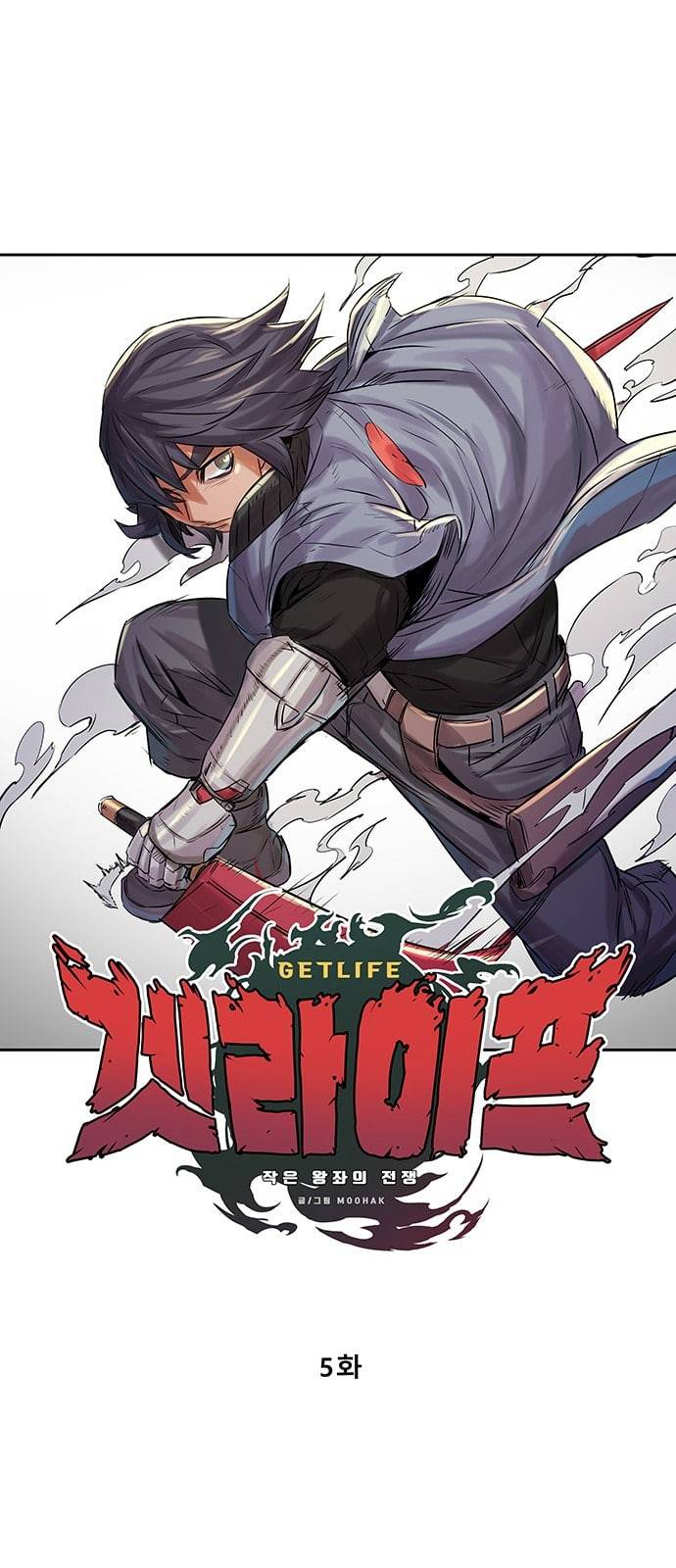 겟라이프 5화 1