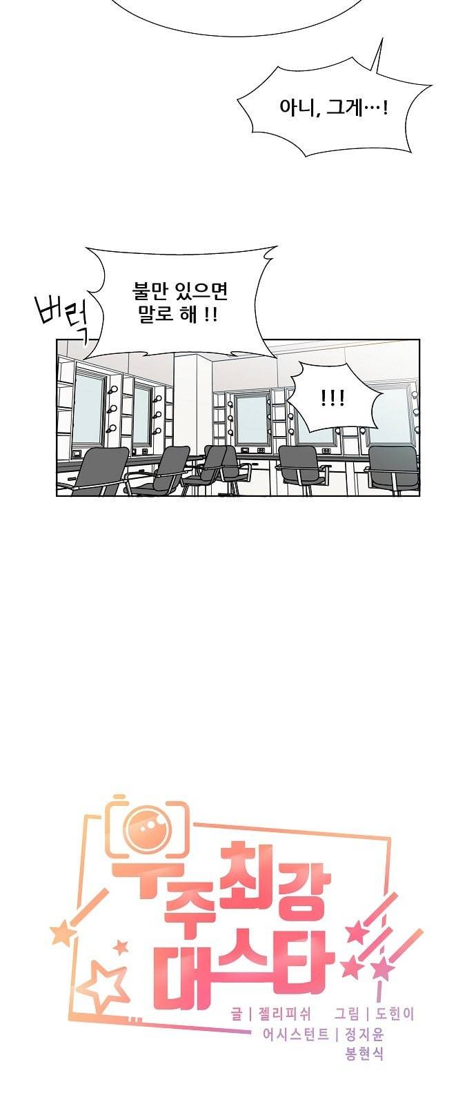우주최강대스타 51화 2