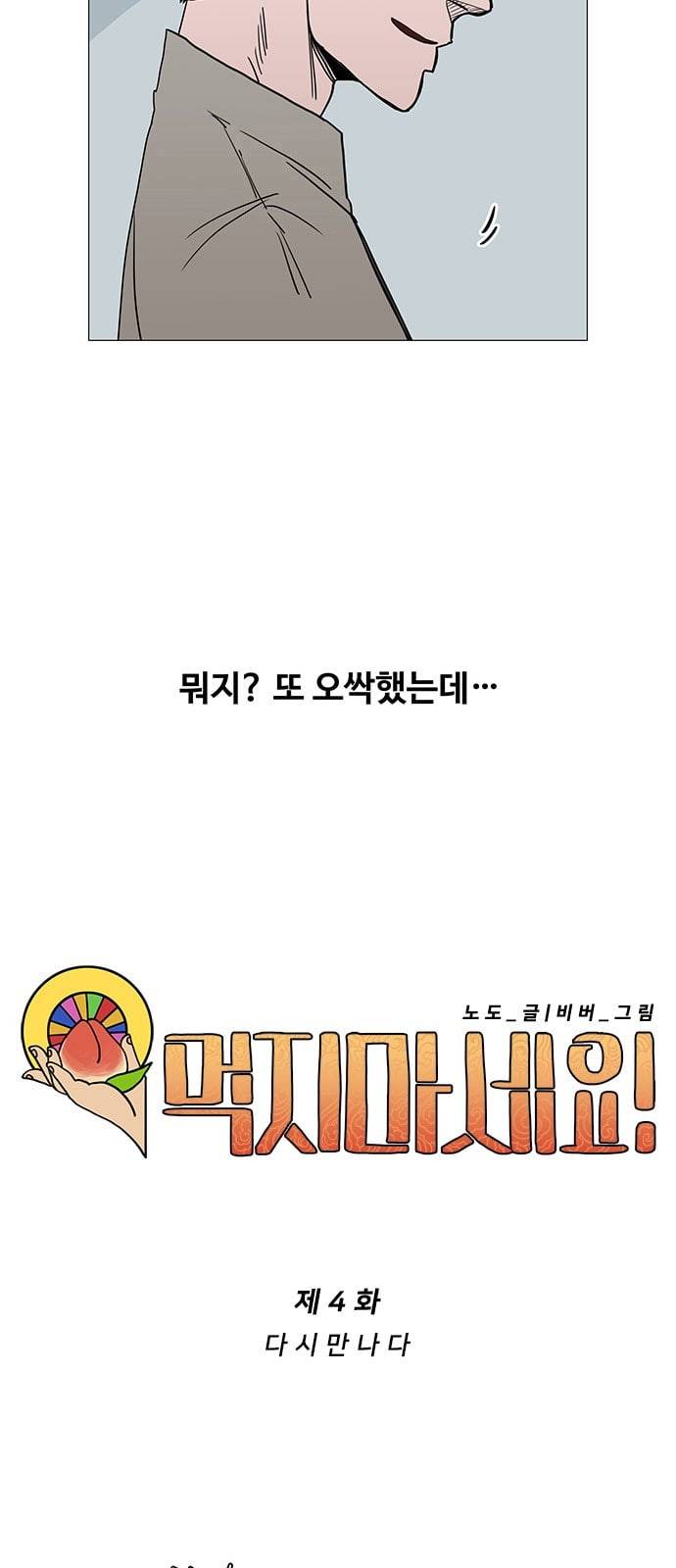 먹지마세요 4화 다시 만나다 5
