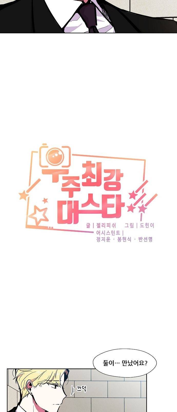 우주최강대스타 59화 3