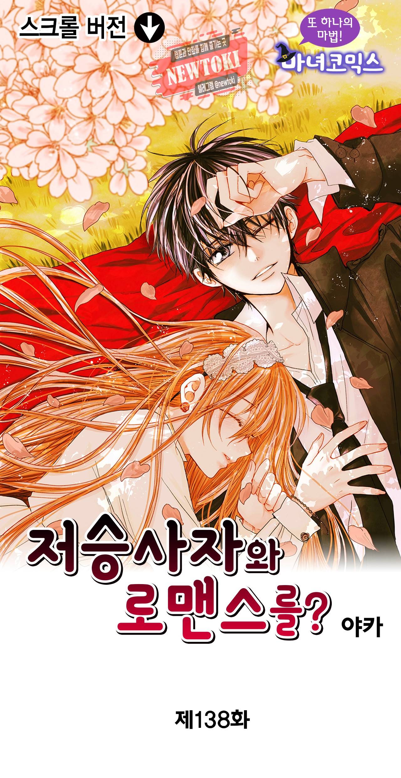 저승사자와 로맨스를? 138화 1